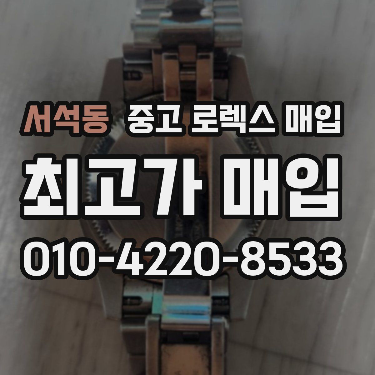 서석동 중고 로렉스 매입 가품 의심을 피하려면 무엇을 준비할까