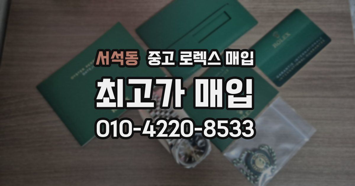 서석동 중고 로렉스 매입