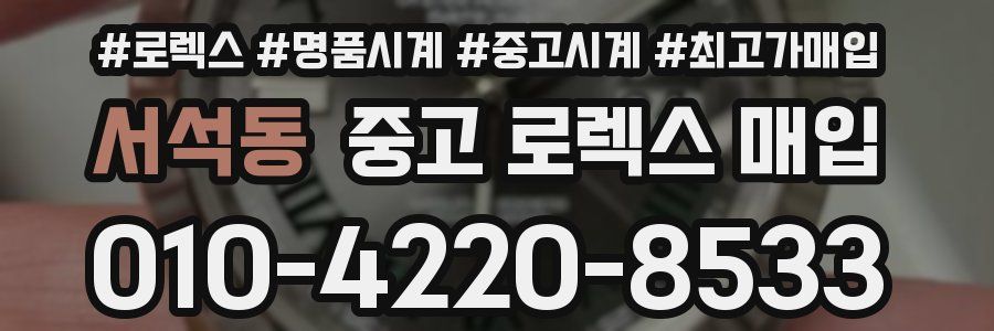 서석동 중고 로렉스 매입