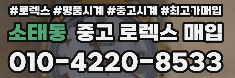 소태동 중고 로렉스 매입