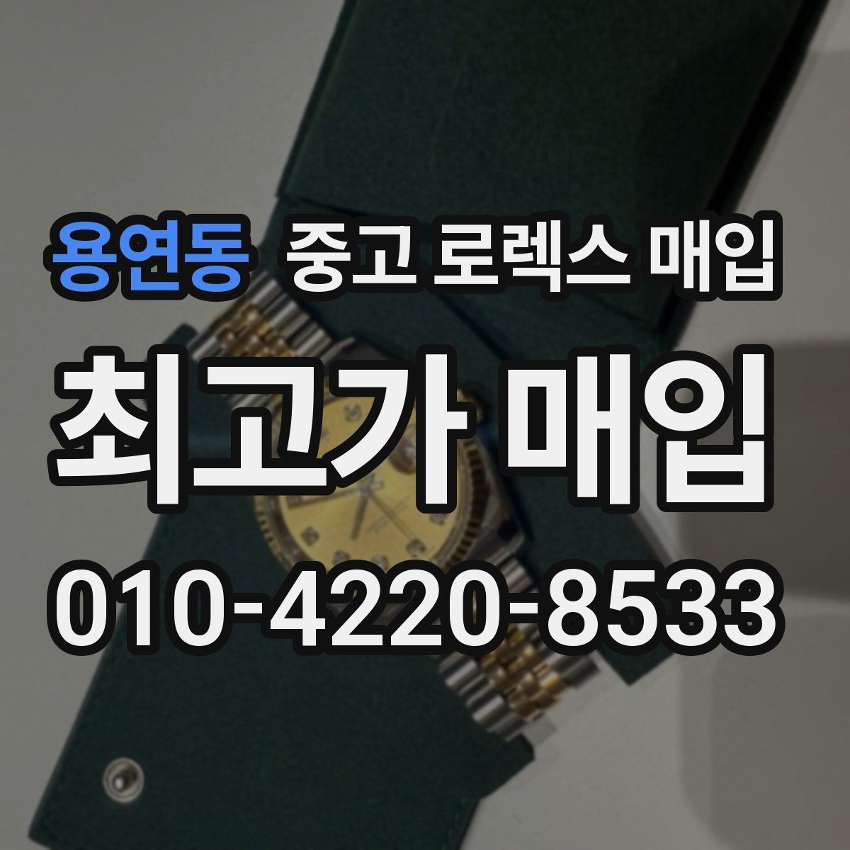 용연동 중고 로렉스 매입 여분 코가 없을 때 손해를 줄이는 방법