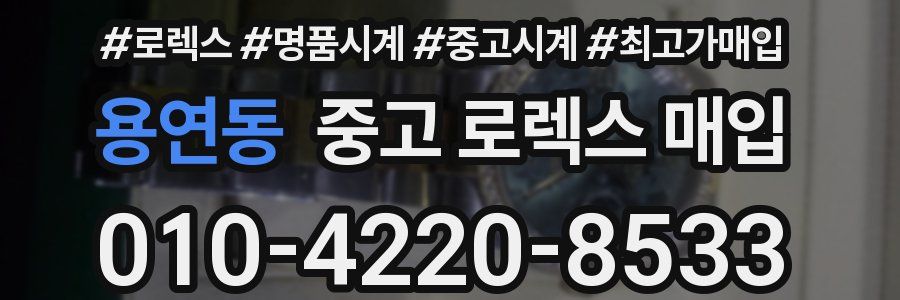 용연동 중고 로렉스 매입