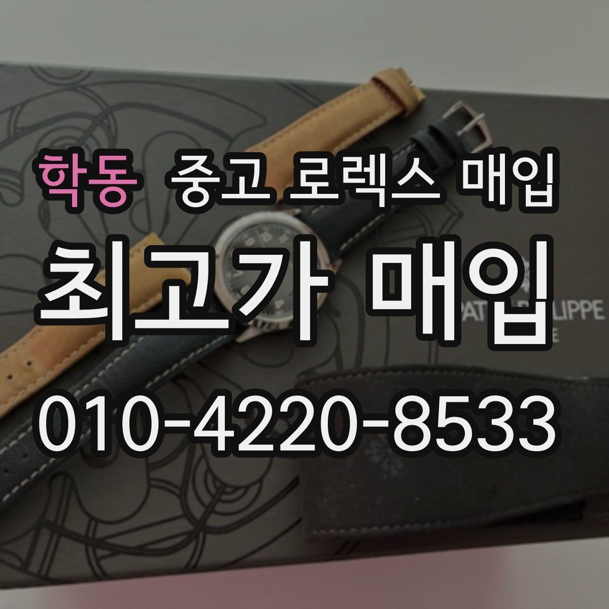 학동 중고 로렉스 매입 오늘 시세에 맞춘 합리적 거래 방법