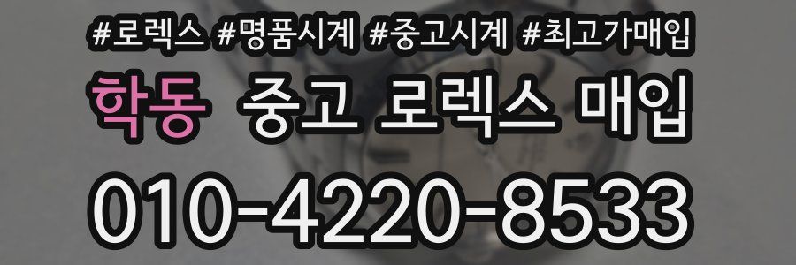 학동 중고 로렉스 매입
