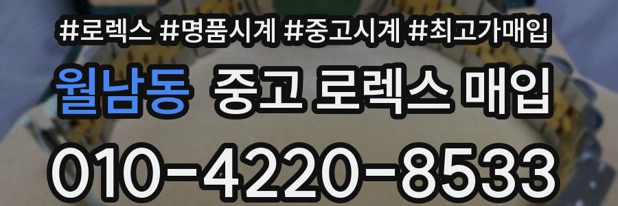 월남동 중고 로렉스 매입