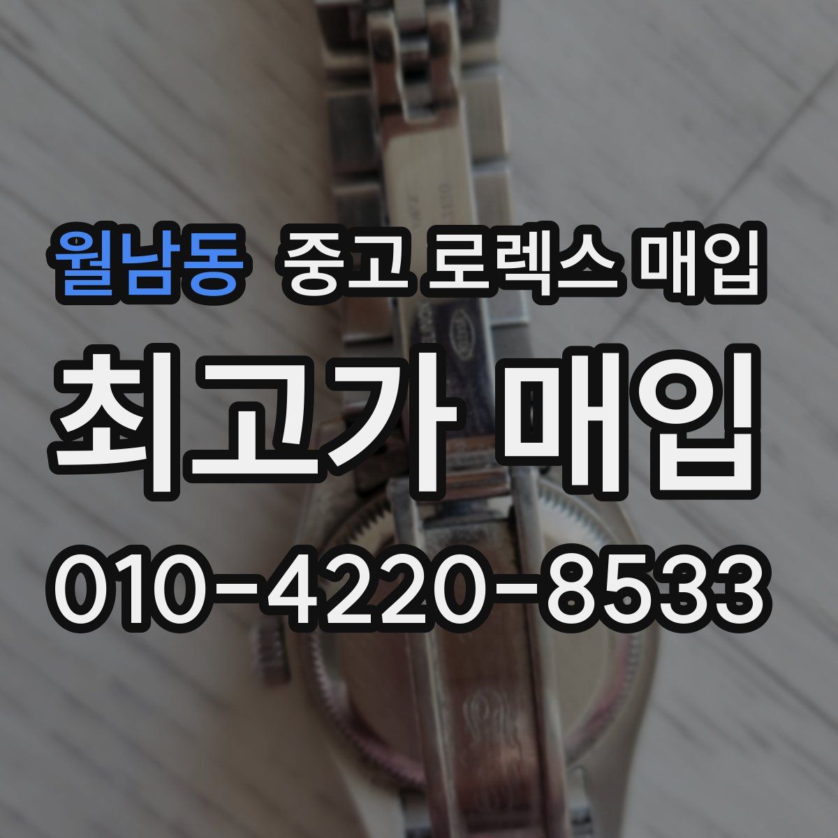 월남동 중고 로렉스 매입