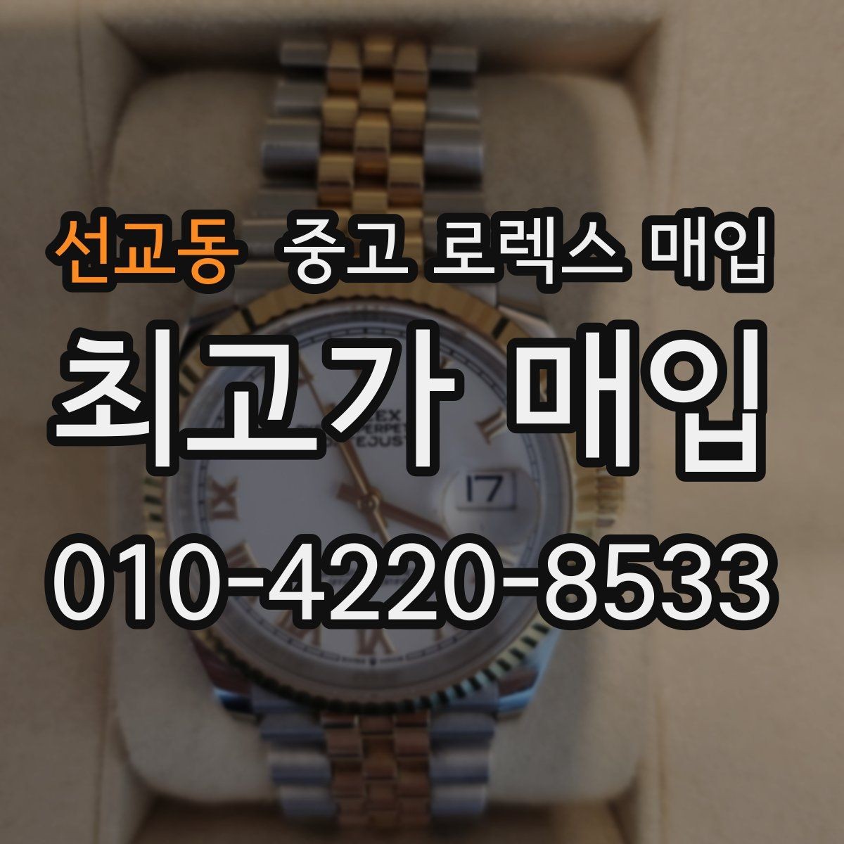선교동 중고 로렉스 매입 사용감이 있어도 좋은 가격 받는 조건
