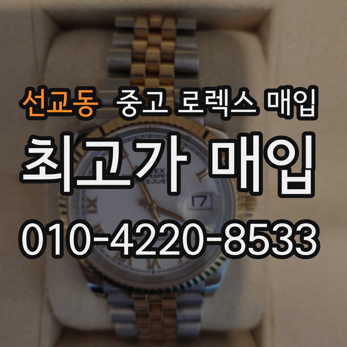 선교동 중고 로렉스 매입