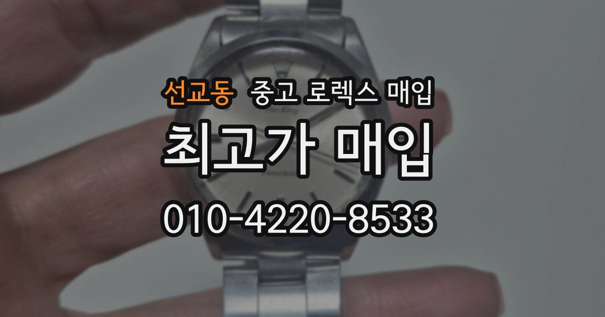 선교동 중고 로렉스 매입