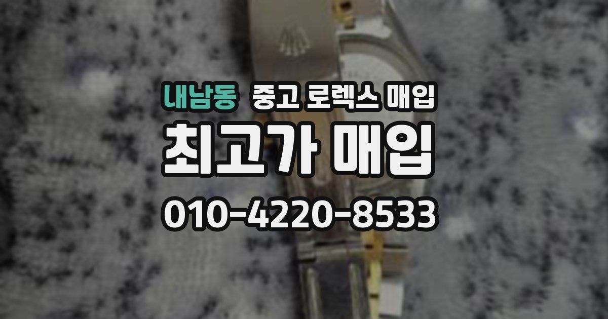 내남동 중고 로렉스 매입