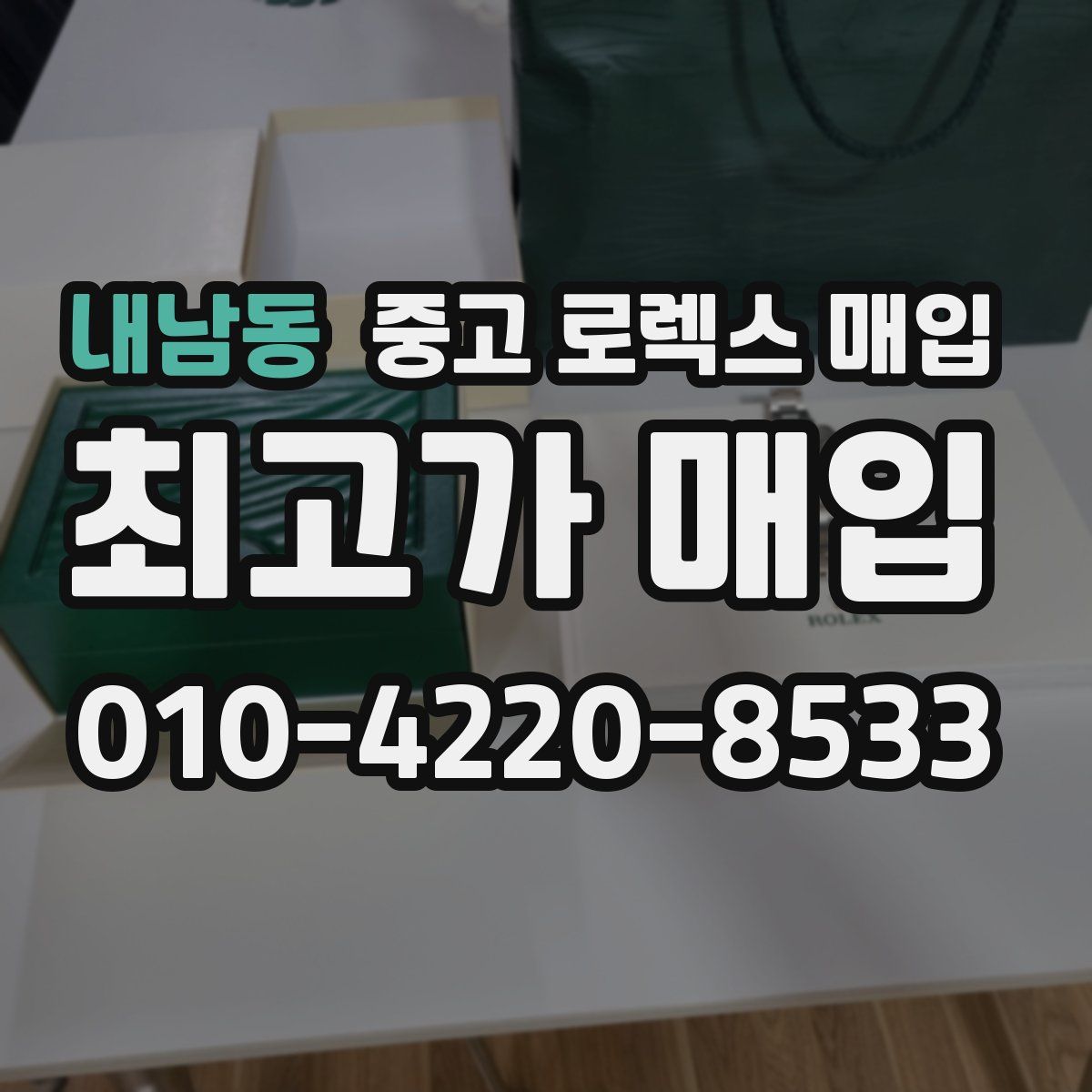 내남동 중고 로렉스 매입