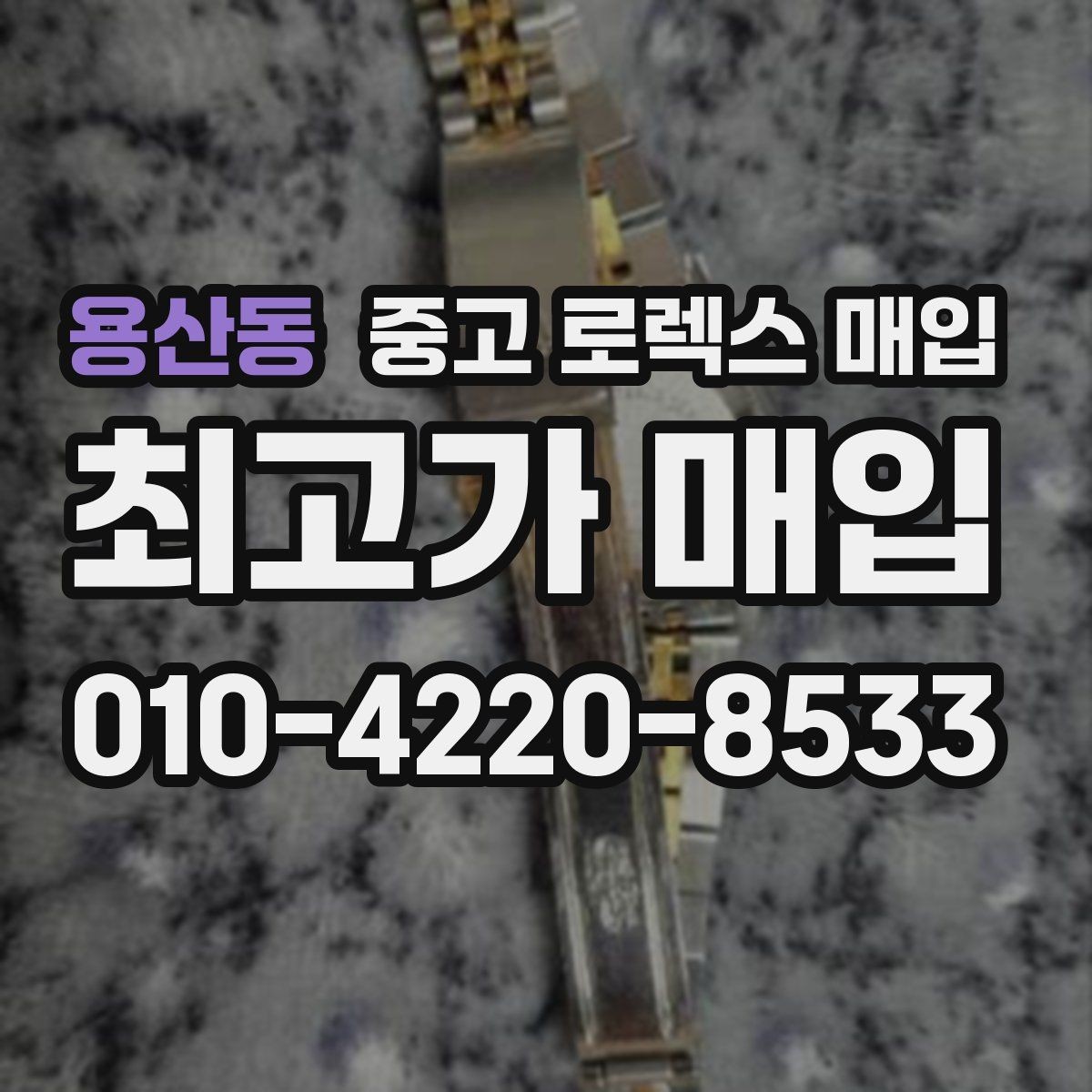 용산동 중고 로렉스 매입 매입 전 세척을 해도 될까