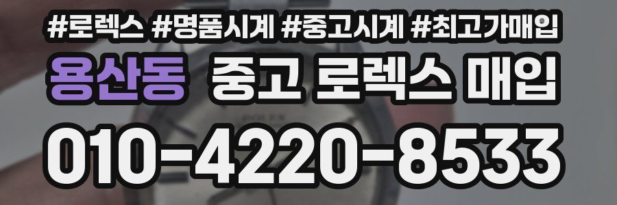 용산동 중고 로렉스 매입
