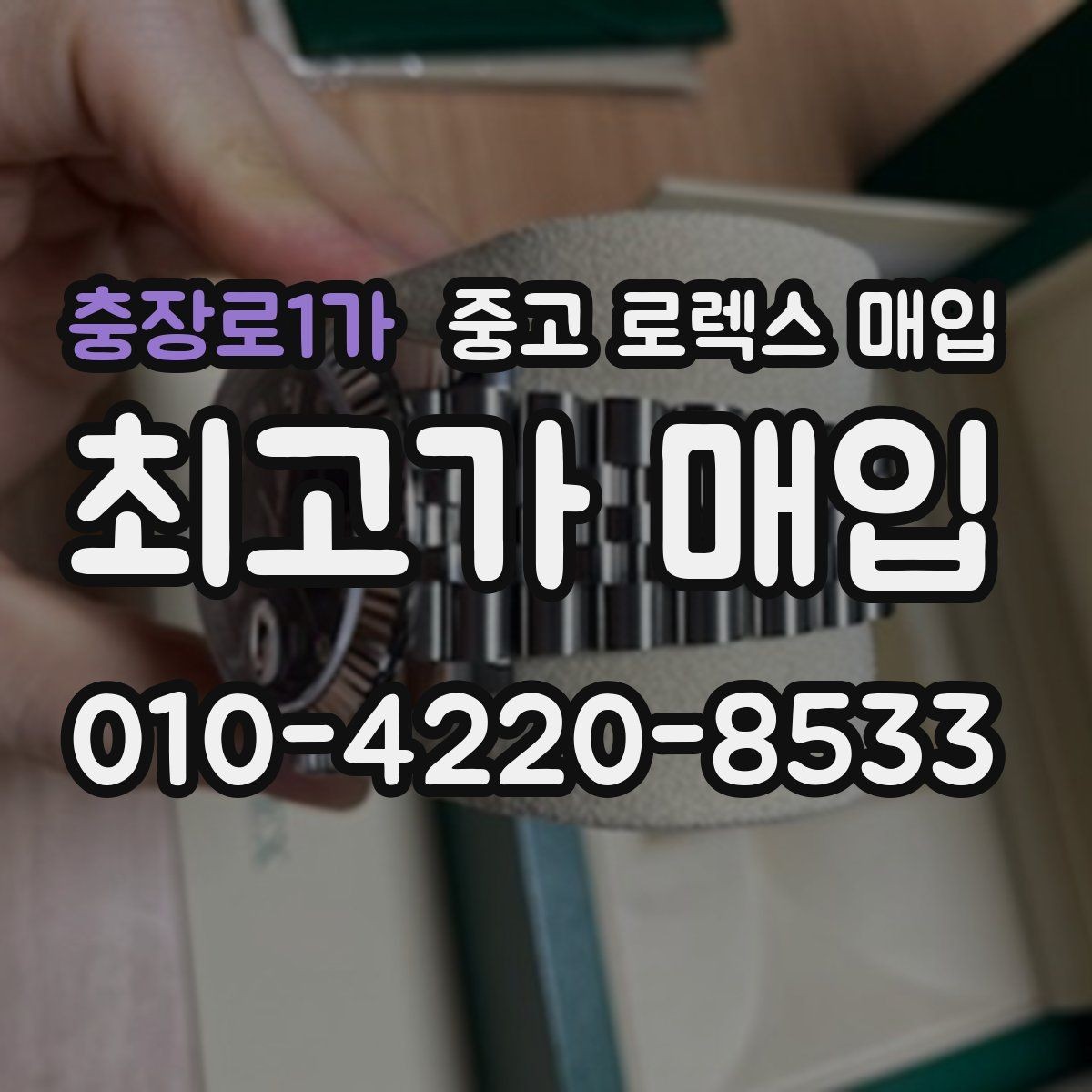 충장로1가 중고 로렉스 매입 매입 후 개인정보와 거래 기록 관리 팁