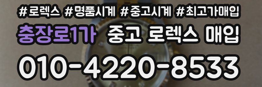 충장로1가 중고 로렉스 매입