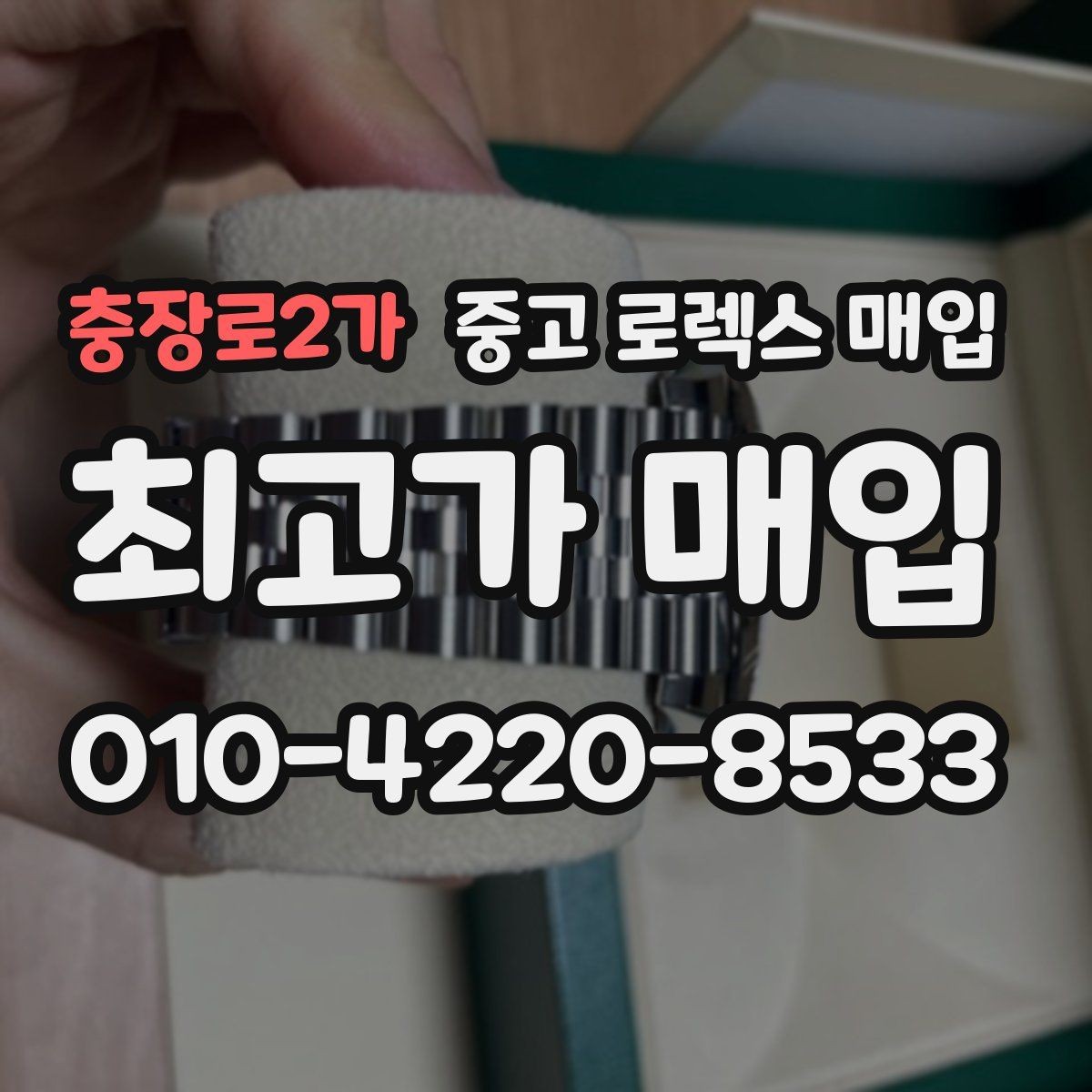 충장로2가 중고 로렉스 매입 데이데이 금통 감정의 핵심