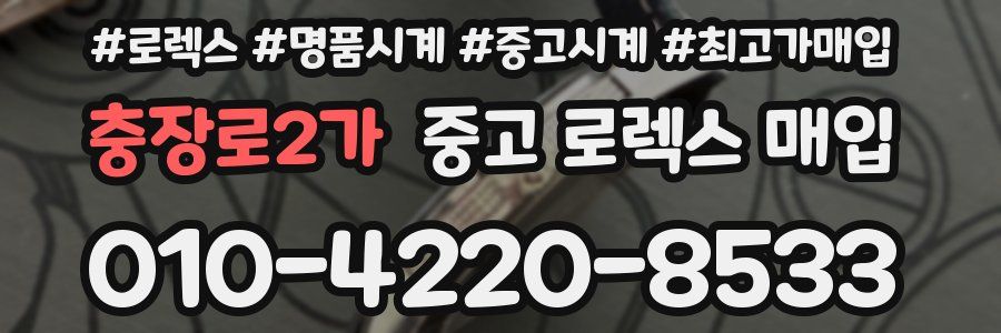 충장로2가 중고 로렉스 매입