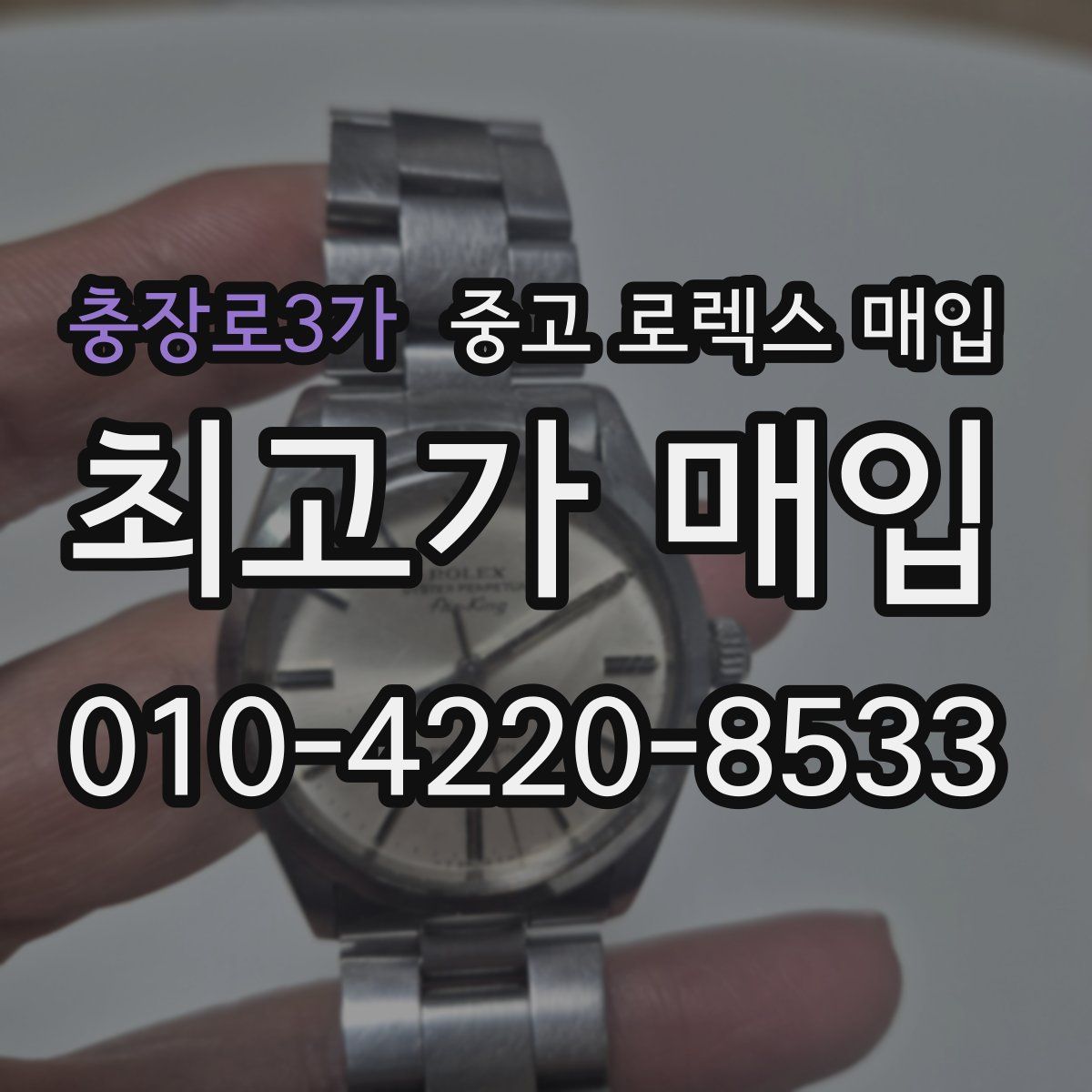 충장로3가 중고 로렉스 매입