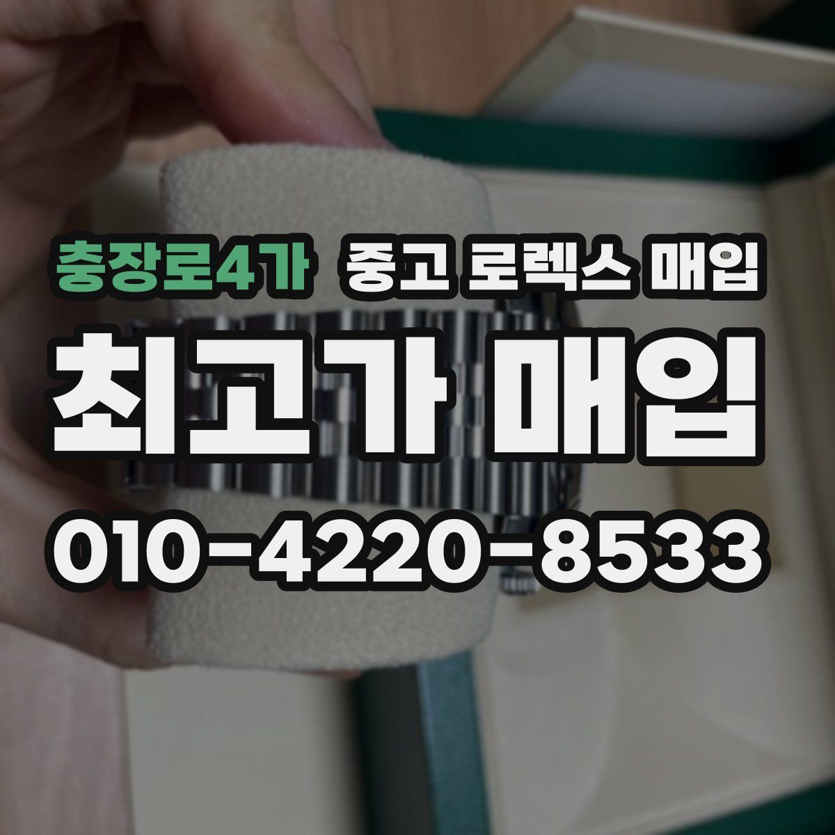 충장로4가 중고 로렉스 매입