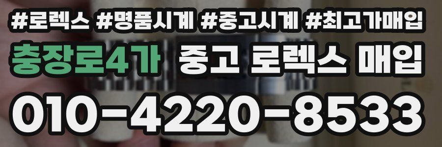충장로4가 중고 로렉스 매입