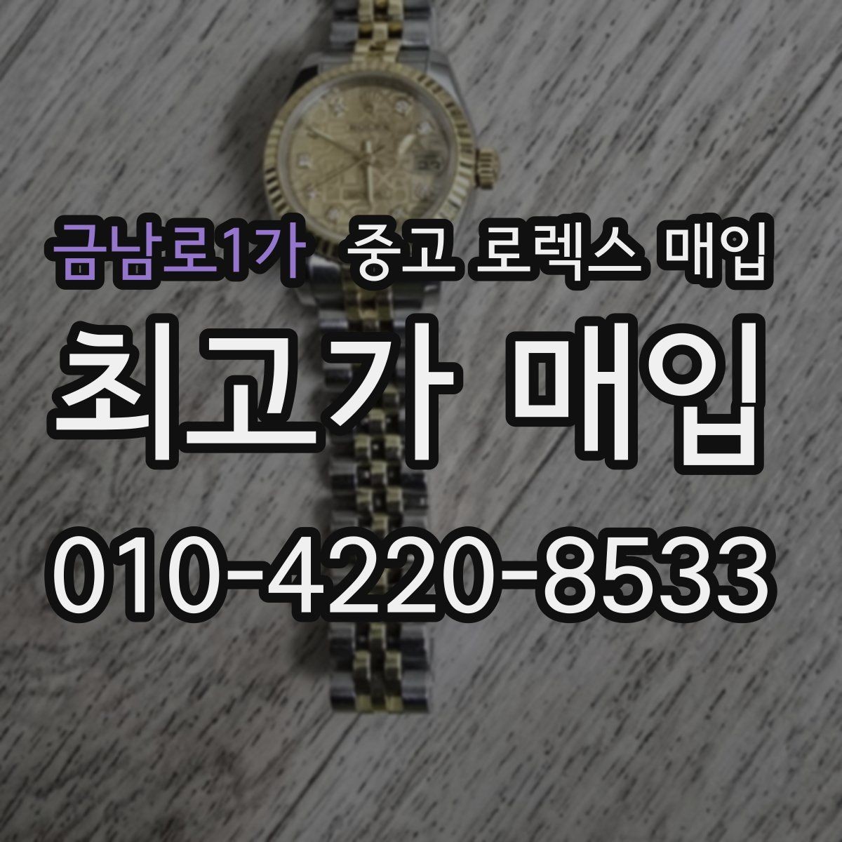 금남로1가 중고 로렉스 매입 정확한 견적을 원한다면 이 정보가 필요합니다