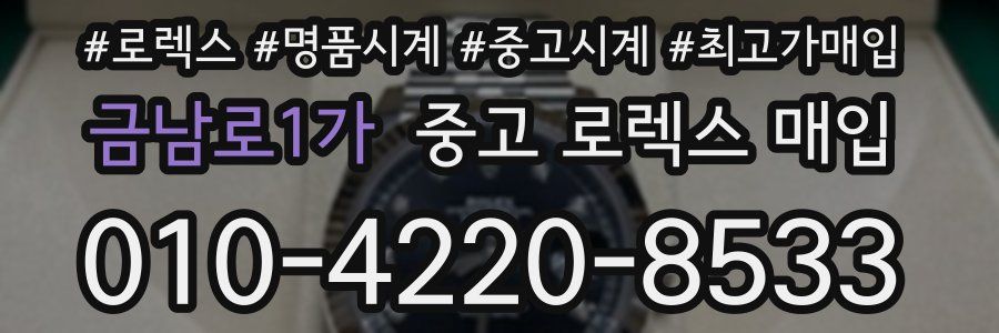 금남로1가 중고 로렉스 매입