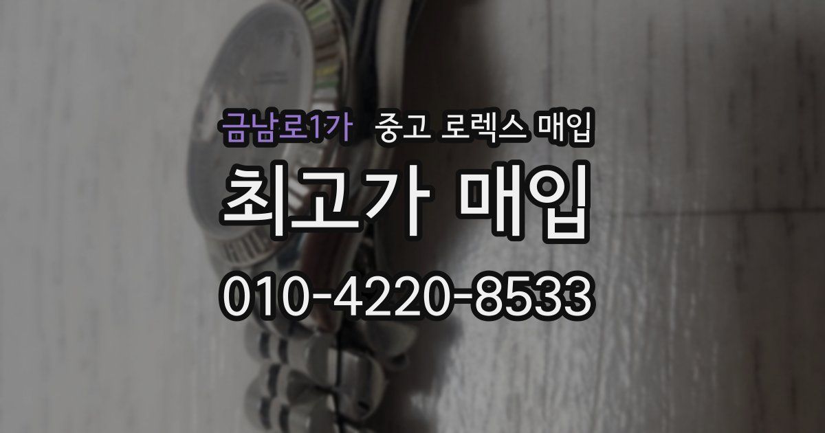 금남로1가 중고 로렉스 매입