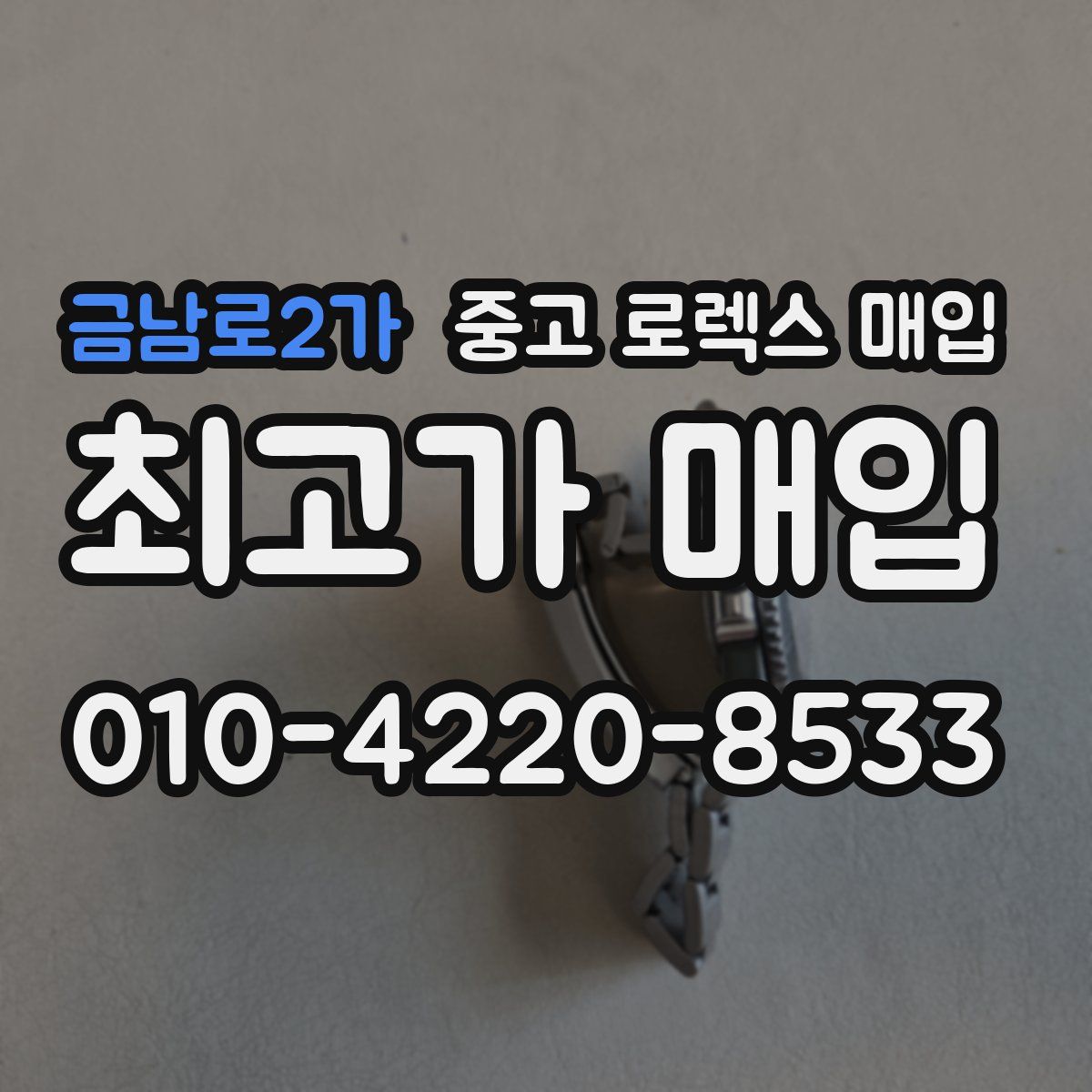 금남로2가 중고 로렉스 매입