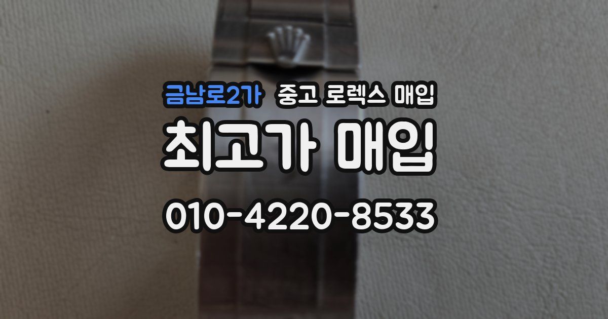 금남로2가 중고 로렉스 매입