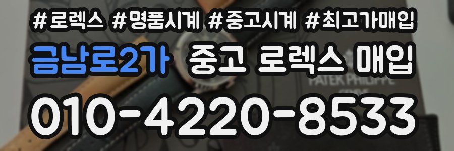금남로2가 중고 로렉스 매입
