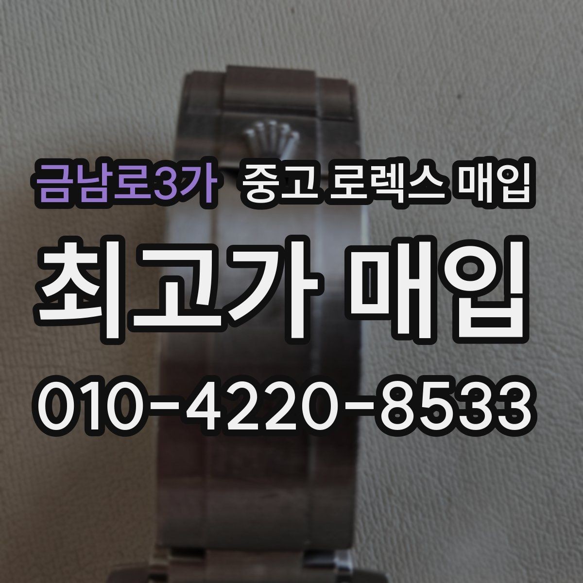 금남로3가 중고 로렉스 매입 모델명을 모르겠다면 확인할 곳
