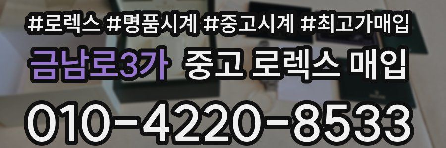 금남로3가 중고 로렉스 매입