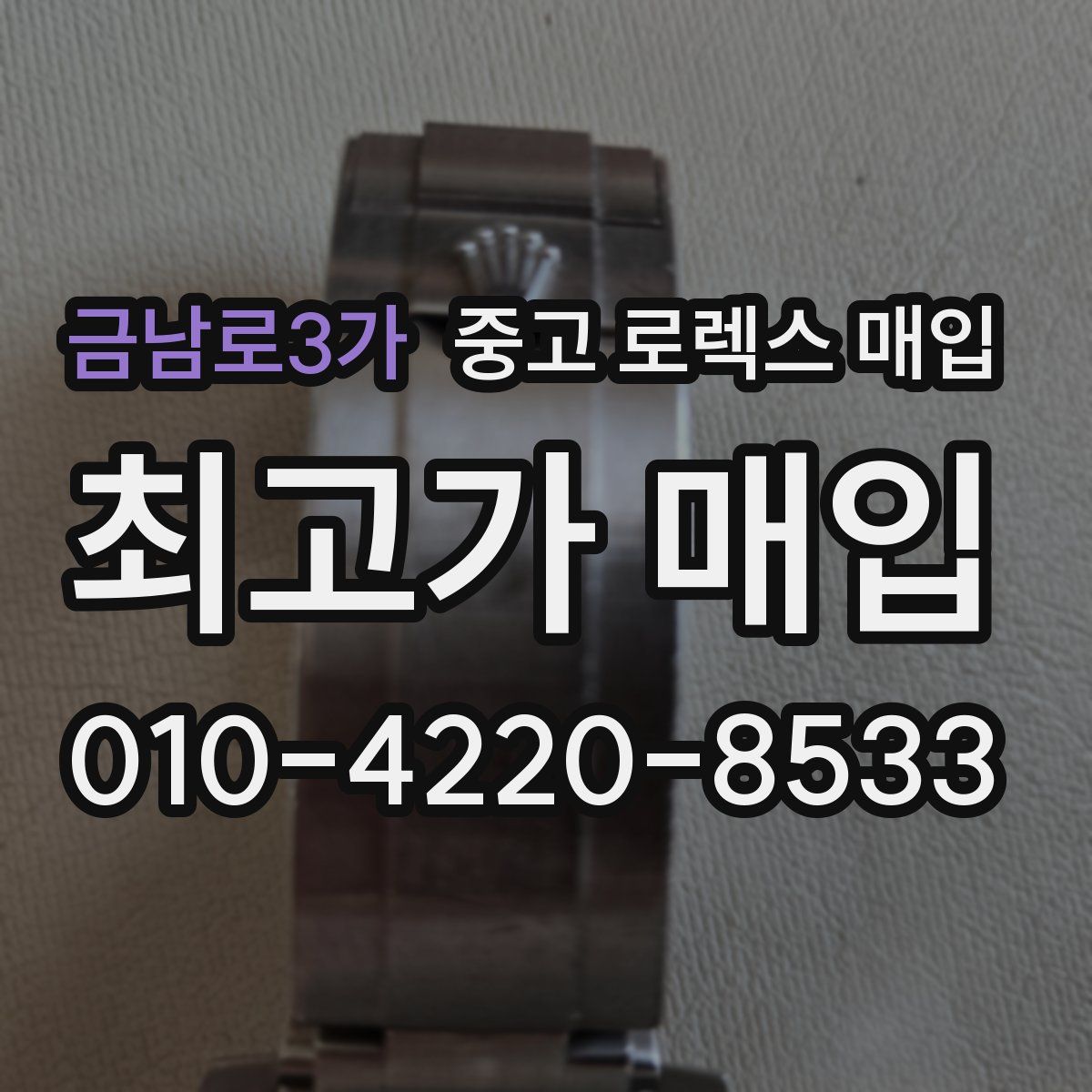 금남로3가 중고 로렉스 매입