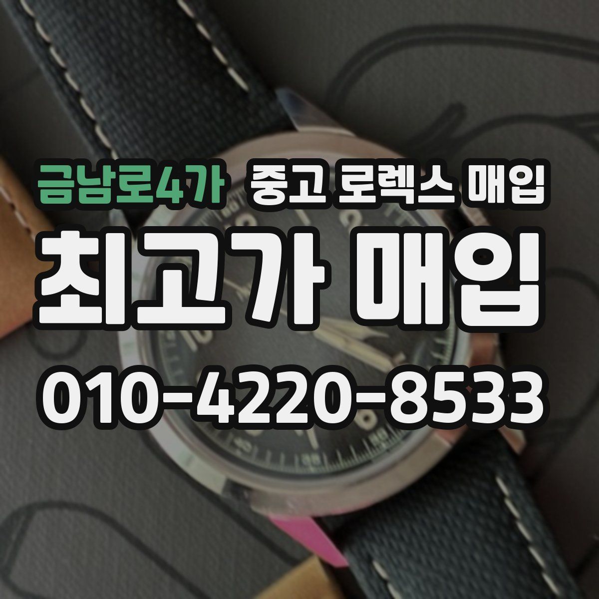 금남로4가 중고 로렉스 매입