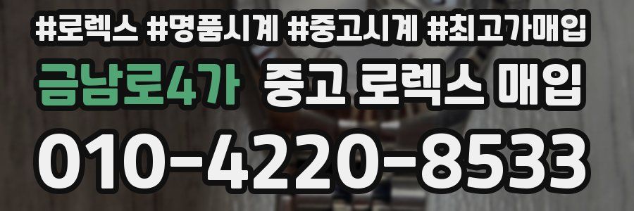 금남로4가 중고 로렉스 매입