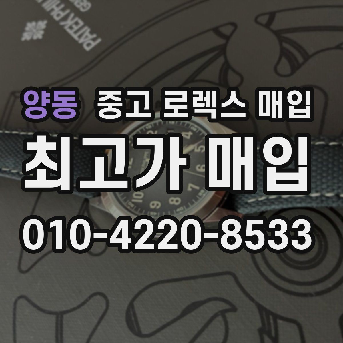 양동 중고 로렉스 매입 당일 견적이 달라지는 핵심 포인트
