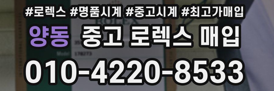 양동 중고 로렉스 매입