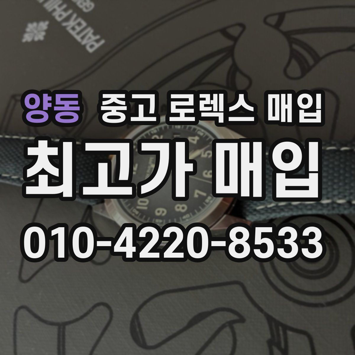 양동 중고 로렉스 매입