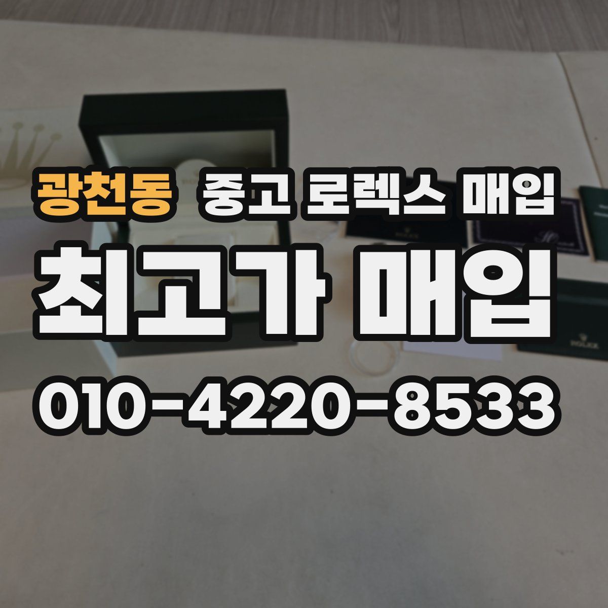 광천동 중고 로렉스 매입