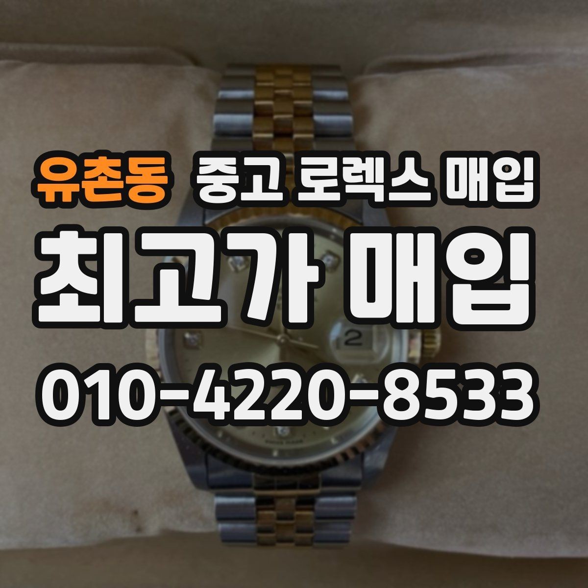 유촌동 중고 로렉스 매입 오래 보관한 시계는 무엇부터 볼까