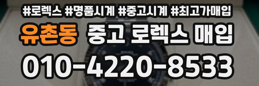 유촌동 중고 로렉스 매입