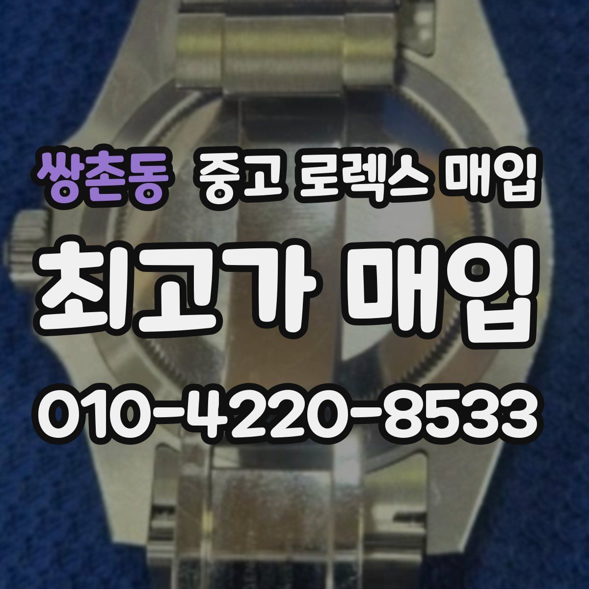 쌍촌동 중고 로렉스 매입