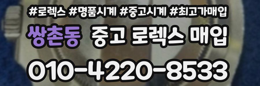 쌍촌동 중고 로렉스 매입