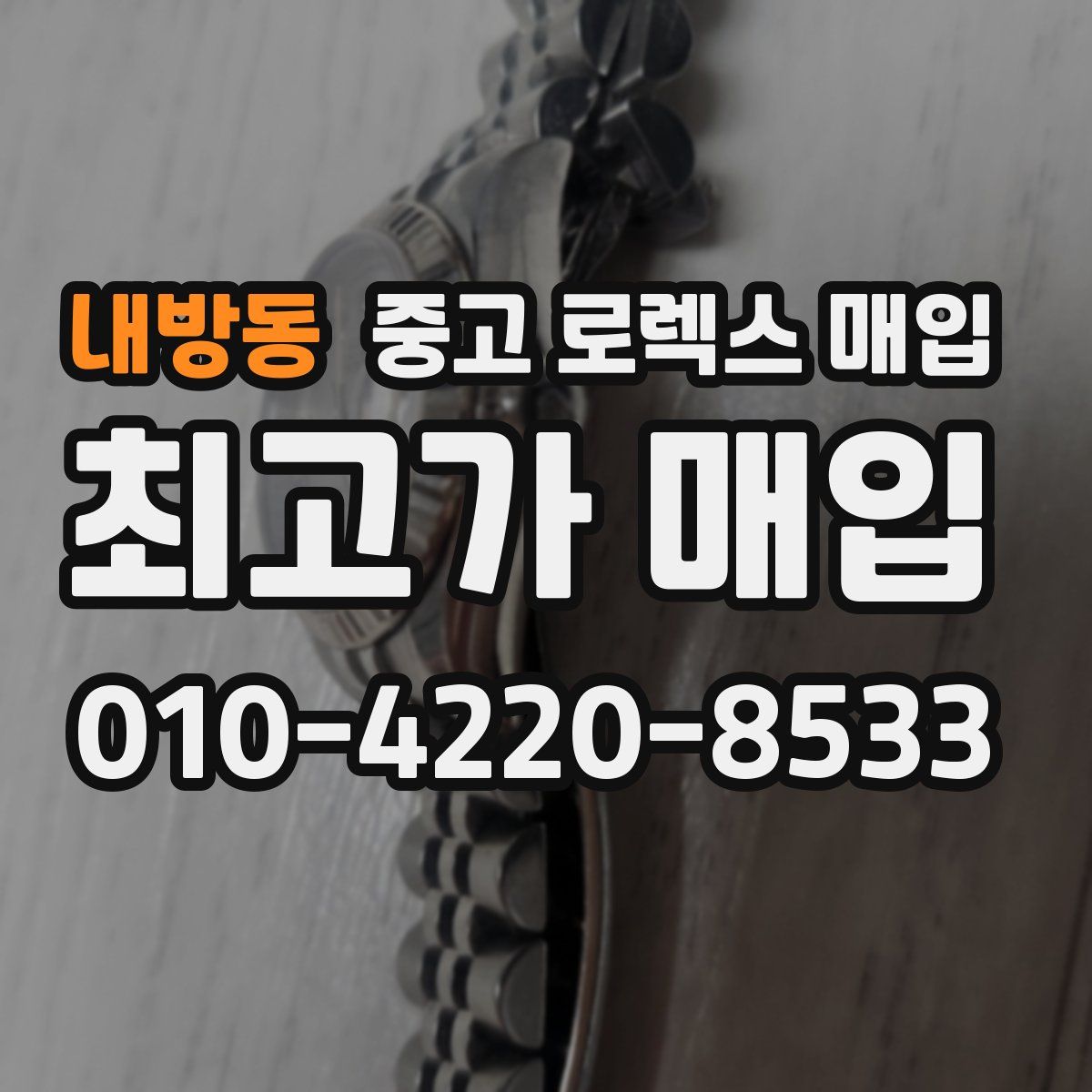 내방동 중고 로렉스 매입