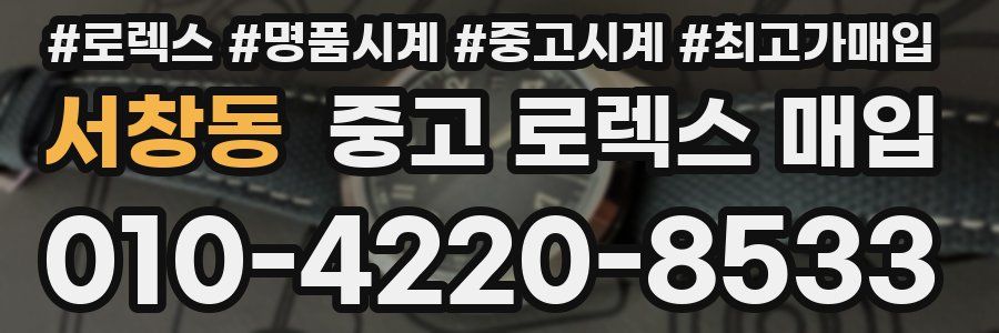 서창동 중고 로렉스 매입