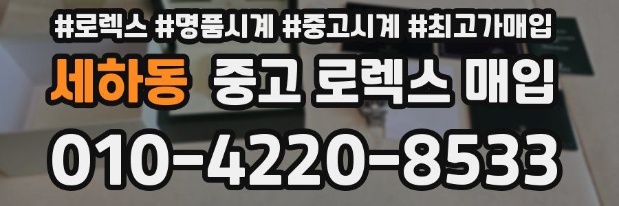 세하동 중고 로렉스 매입