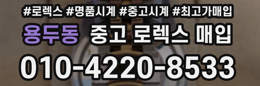 용두동 중고 로렉스 매입