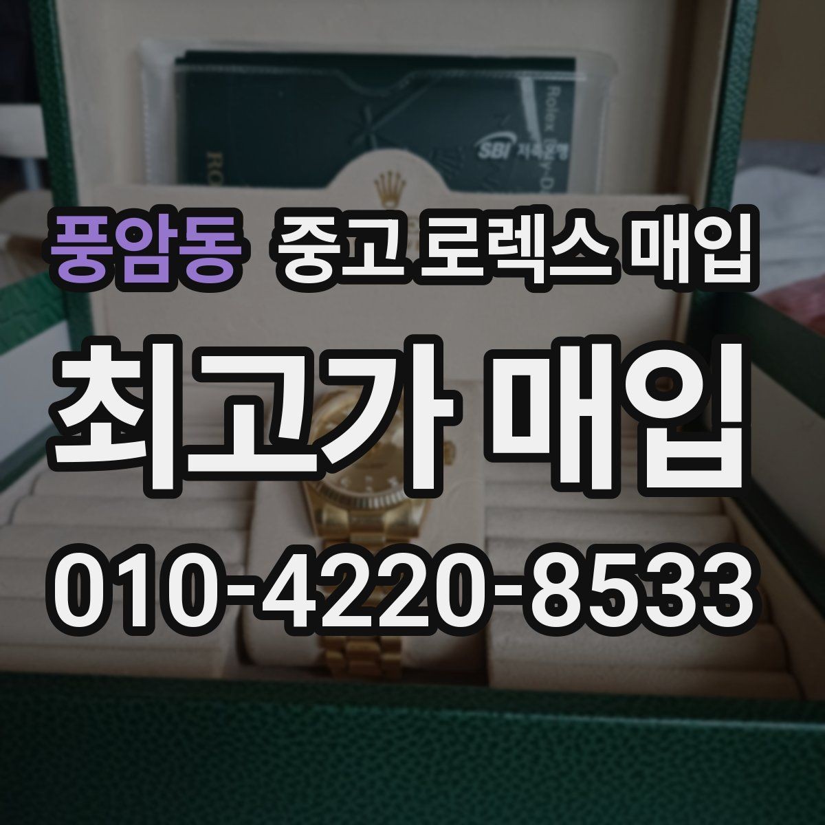 풍암동 중고 로렉스 매입 내부 습기 흔적이 있으면 어떻게 될까