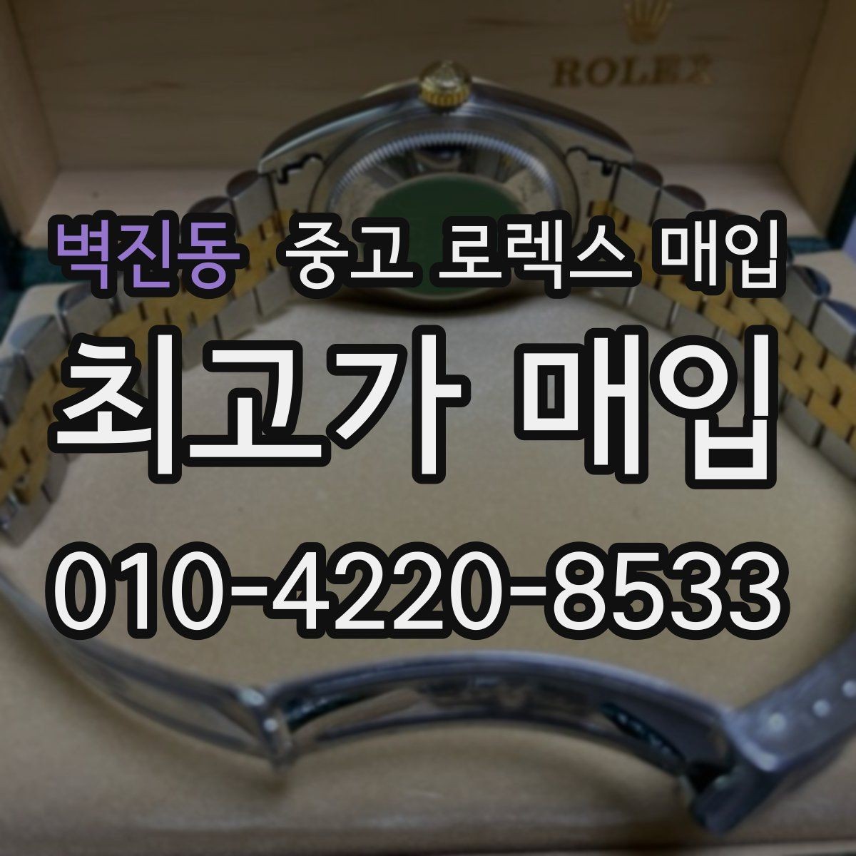벽진동 중고 로렉스 매입 견적을 지키는 보관 습관