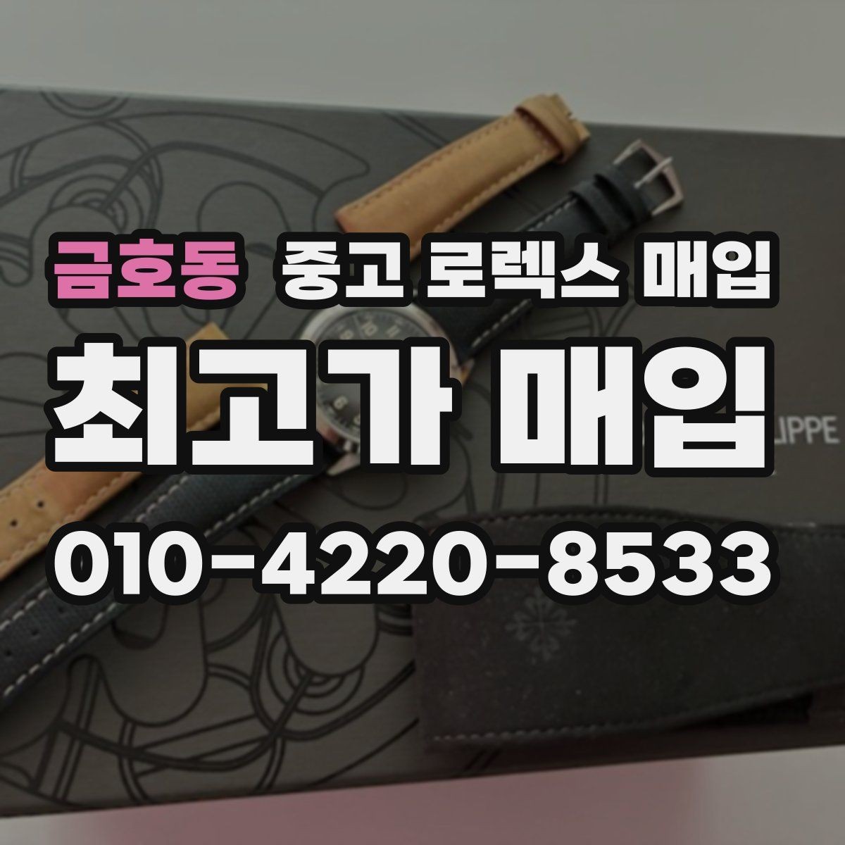 금호동 중고 로렉스 매입 급하게 처분해도 안전이 먼저입니다